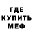 Меф мяу мяу мука Amin Ain